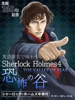 cover image of 英語原文で味わうSherlock Holmes４ 恐怖の谷／THE VALLEY OF FEAR